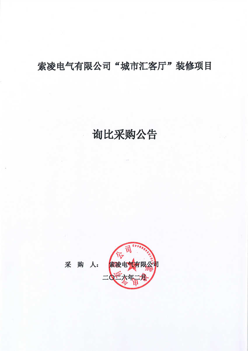 米兰注册_米兰(中国)
“城市汇客厅”装修项目——寻比采购公告