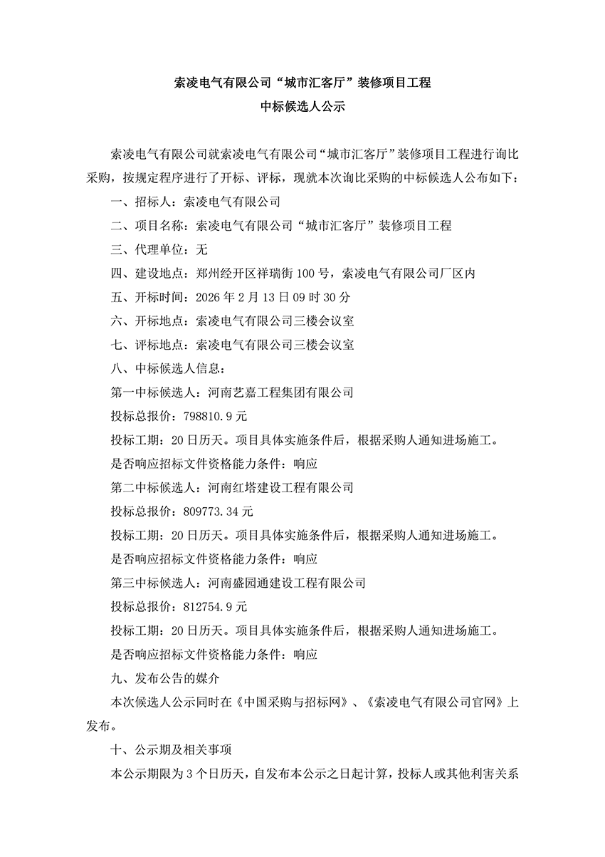 米兰注册_米兰(中国)
“城市汇客厅”装修项目工程 中标候选人公示